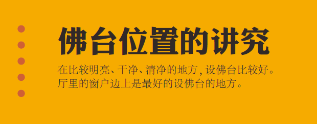 3. 佛台位置的讲究 | 佛台的最佳位置 / 朝向 / 位置的禁忌(图1) 3. 佛台位置的讲究 | 佛台的最佳位置 / 朝向 / 位置的禁忌(图1)